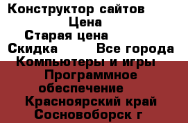 Конструктор сайтов Samara Site › Цена ­ 1 900 › Старая цена ­ 2 500 › Скидка ­ 25 - Все города Компьютеры и игры » Программное обеспечение   . Красноярский край,Сосновоборск г.